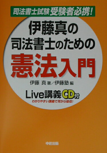 伊藤真の司法書士のための憲法入門