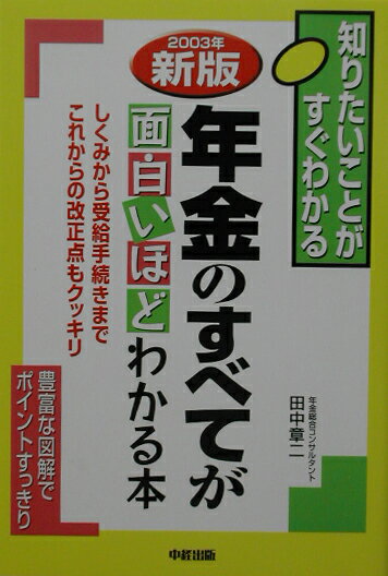 年金のすべてが面白いほどわかる本（2003年新版）
