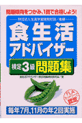 食生活アドバイザー検定3級問題集