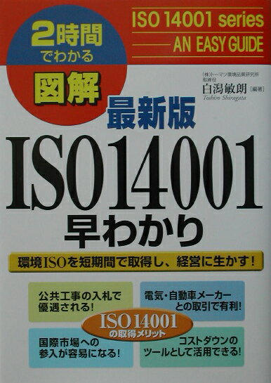 図解ISO　14001早わかり