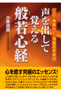 声を出して覚える般若心経
