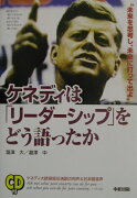 ケネディは「リ-ダ-シップ」をどう語ったか