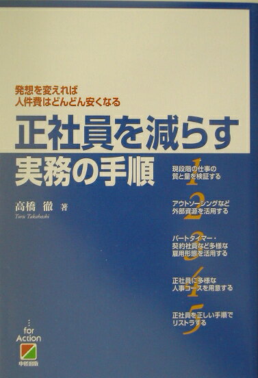 正社員を減らす実務の手順