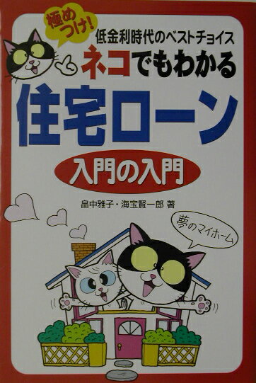 ネコでもわかる住宅ロ-ン入門の入門