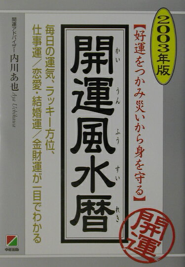 開運風水暦（2003年版） 好運をつかみ災いから身を守る [ 内川あ也 ]