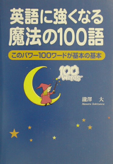 英語に強くなる魔法の100語