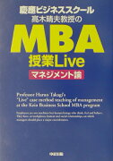 慶應ビジネススク-ル高木晴夫教授のMBA授業liveマネジメント論