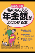 私のもらえる年金額がよくわかる本（2003年版）