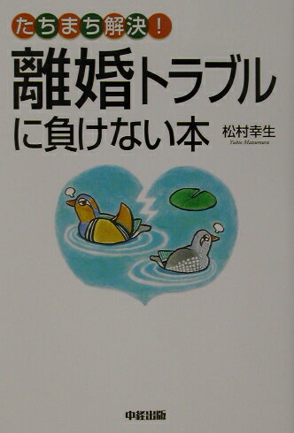 離婚トラブルに負けない本