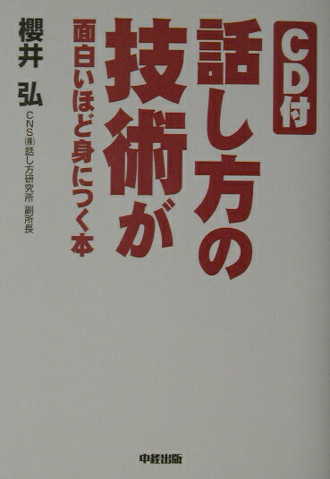 話し方の技術が面白いほど身につく本