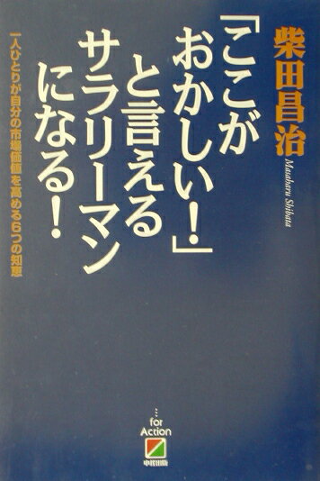 「ここがおかしい！」と言えるサラリ-マンになる！