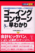 図解ゴ-イング・コンサ-ン早わかり
