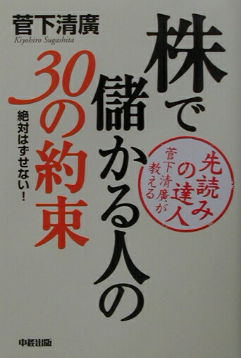 株で儲かる人の30の約束
