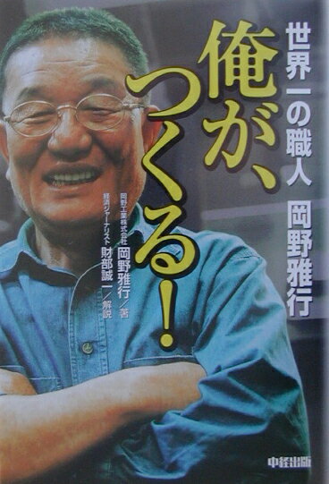 俺が、つくる！