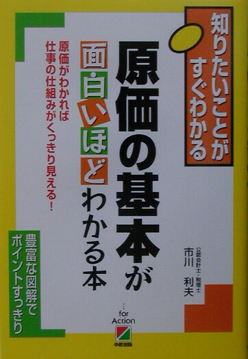 原価の基本が面白いほどわかる本