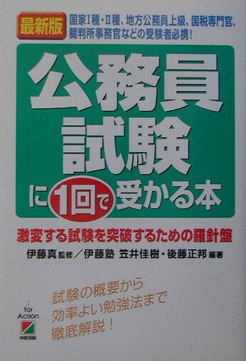 公務員試験に1回で受かる本最新版