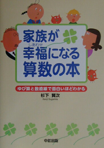家族が幸福になる算数の本 ゆび算と数直線で面白いほどわかる [ 杉下賢次 ]