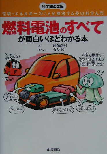燃料電池のすべてが面白いほどわかる本 [ 御堀直嗣 ]