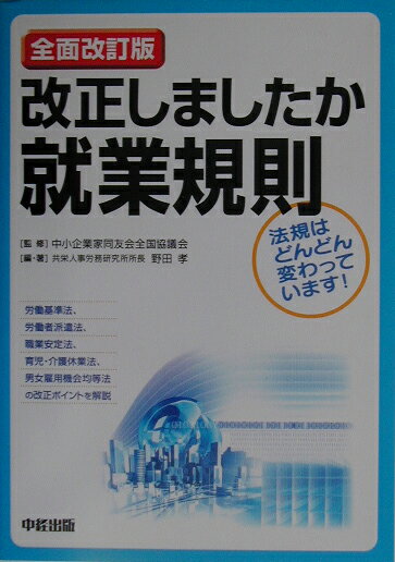 改正しましたか就業規則全面改訂版