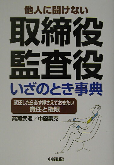 取締役・監査役いざのとき事典