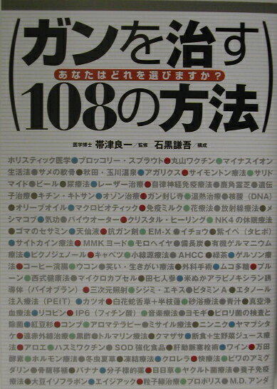 ガンを治す108の方法