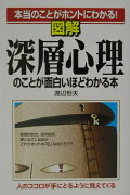 図解深層心理のことが面白いほどわかる本