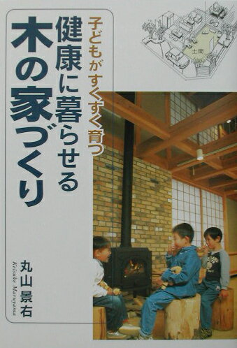 健康に暮らせる木の家づくり