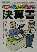 なるほど！読める読める決算書