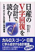 日産のV字回復を会計で読む！