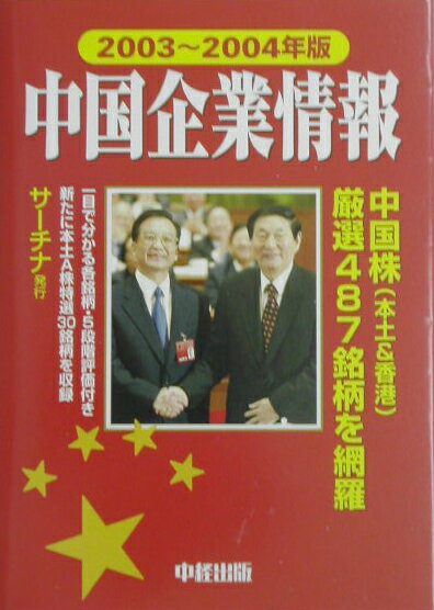 中国企業情報（2003〜2004年版）