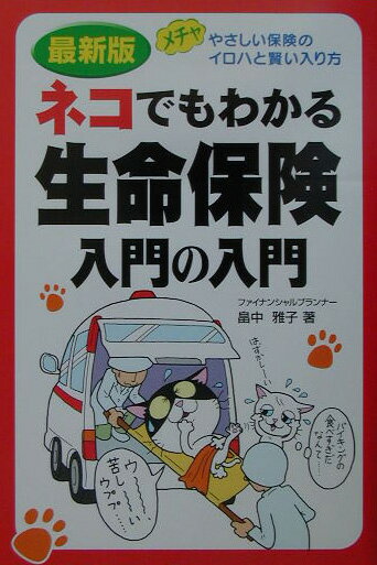 ネコでもわかる生命保険入門の入門最新版