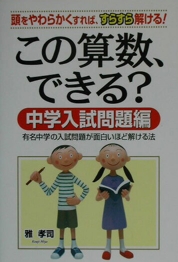 この算数、できる？（中学入試問題編）