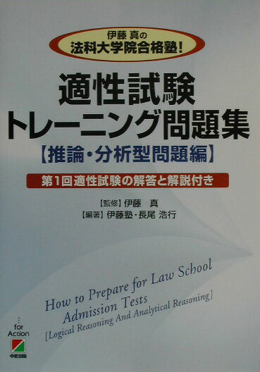 伊藤真の法科大学院合格塾！適性試験トレ-ニング問題集（推論・分析型問題編）