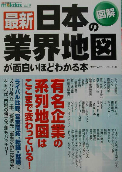 図解最新日本の業界地図が面白いほどわかる本