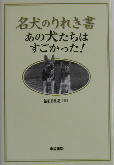 名犬のりれき書