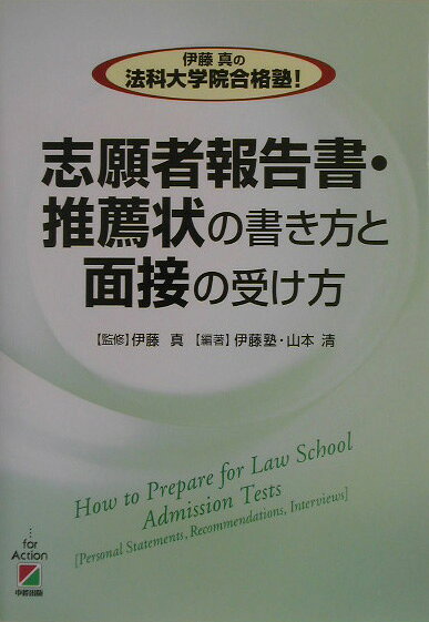 伊藤真の法科大学院合格塾！志願者報告書・推薦状の書き方と面接の受け方