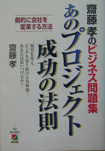 齋藤孝のビジネス問題集あのプロジェクト成功の法則