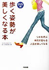 ツキを呼ぶ　体形が変わる　人生が楽しくなる 歩く姿勢が美しくなる本