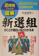 図解新選組のことが面白いほどわかる本