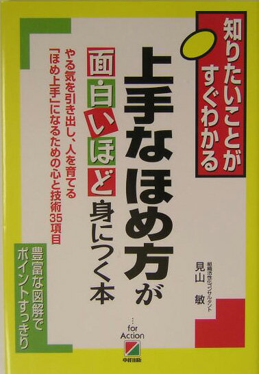 上手なほめ方が面白いほど身につく本