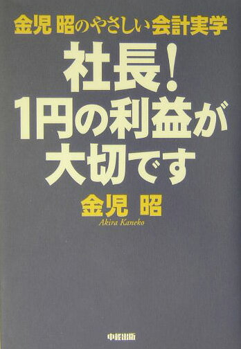 社長！1円の利益が大切です