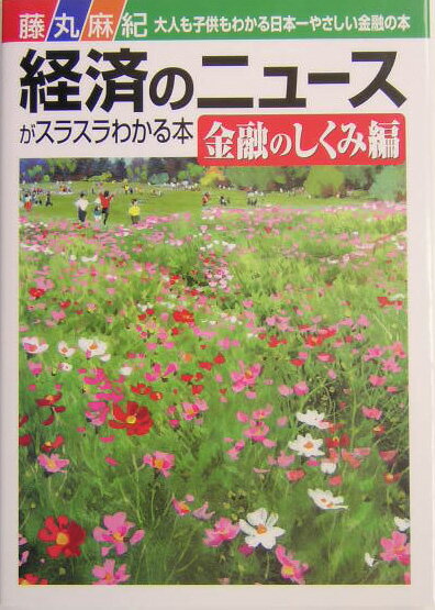 経済のニュースがスラスラわかる本（金融のしくみ編）