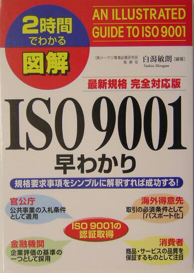 図解ISO　9001早わかり最新規格完全対応