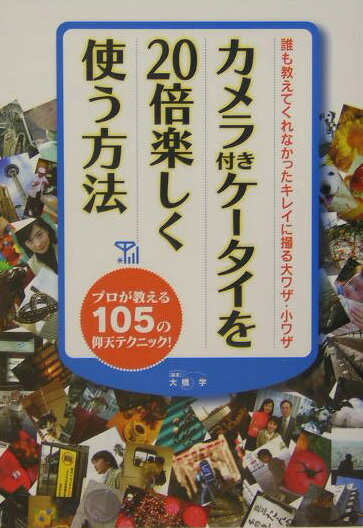 カメラ付きケ-タイを20倍楽しく使う方法