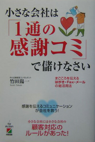 小さな会社は「1通の感謝コミ」で儲けなさい