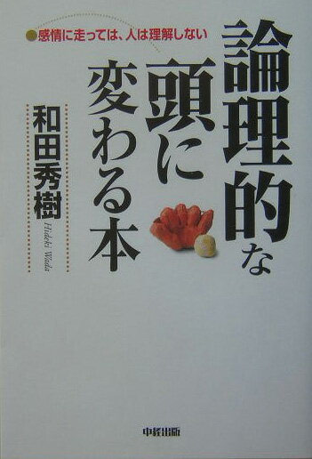 論理的な頭に変わる本