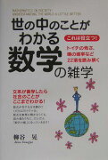 世の中のことがわかる数学の雑学