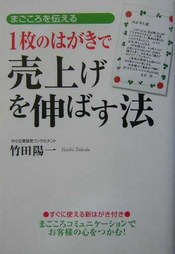 1枚のはがきで売上げを伸ばす法