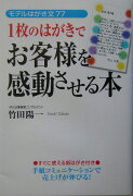 1枚のはがきでお客様を感動させる本