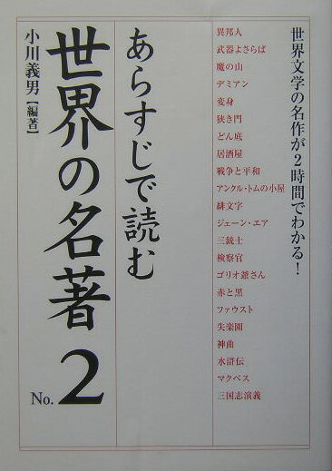 あらすじで読む世界の名著（no．2）